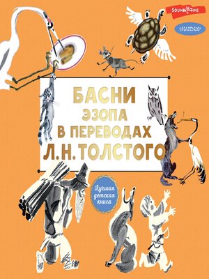 cover image of Басни Эзопа в переводах Л. Н. Толстого